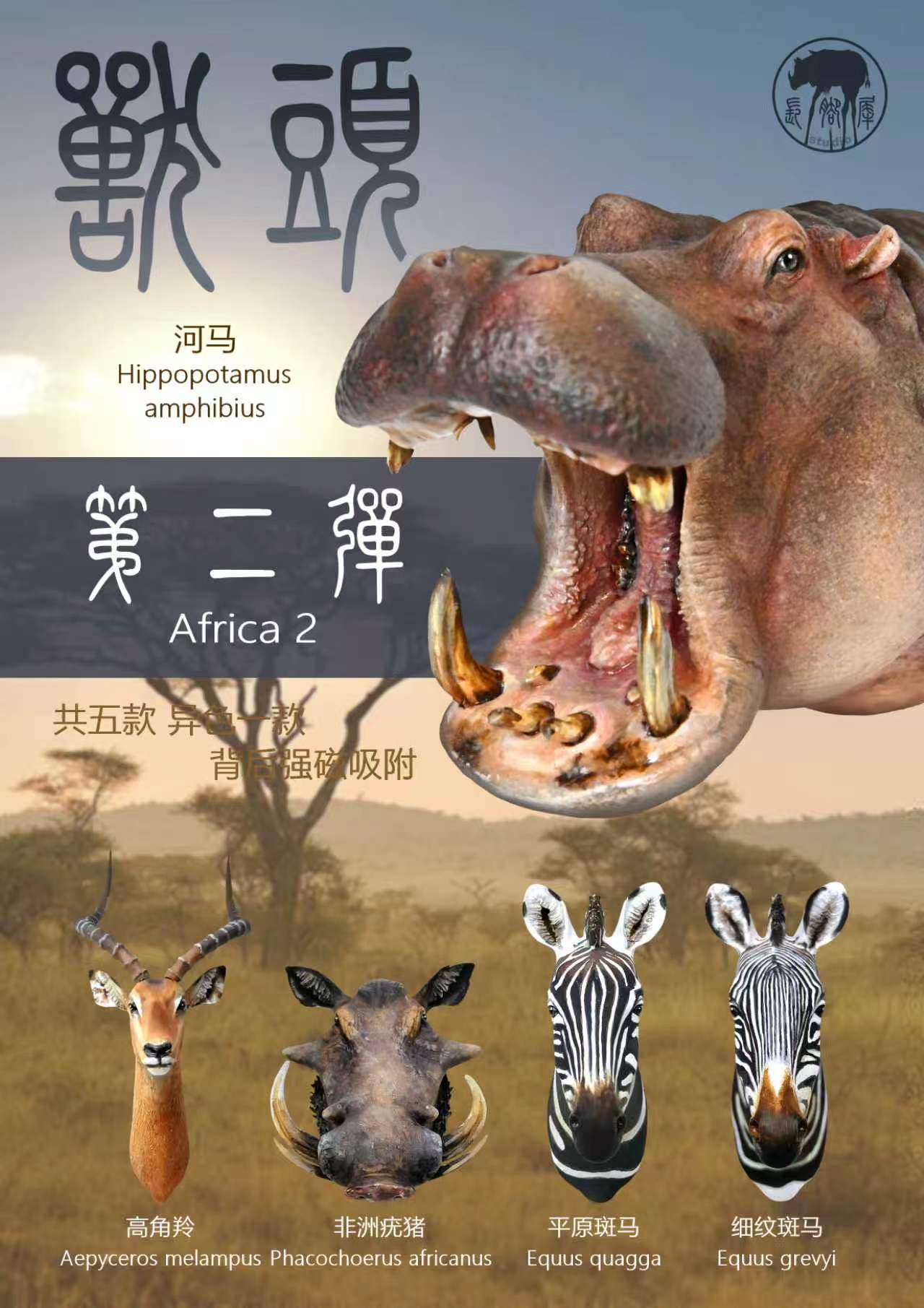 兽头系列基础款第二弹（非洲篇2）封面