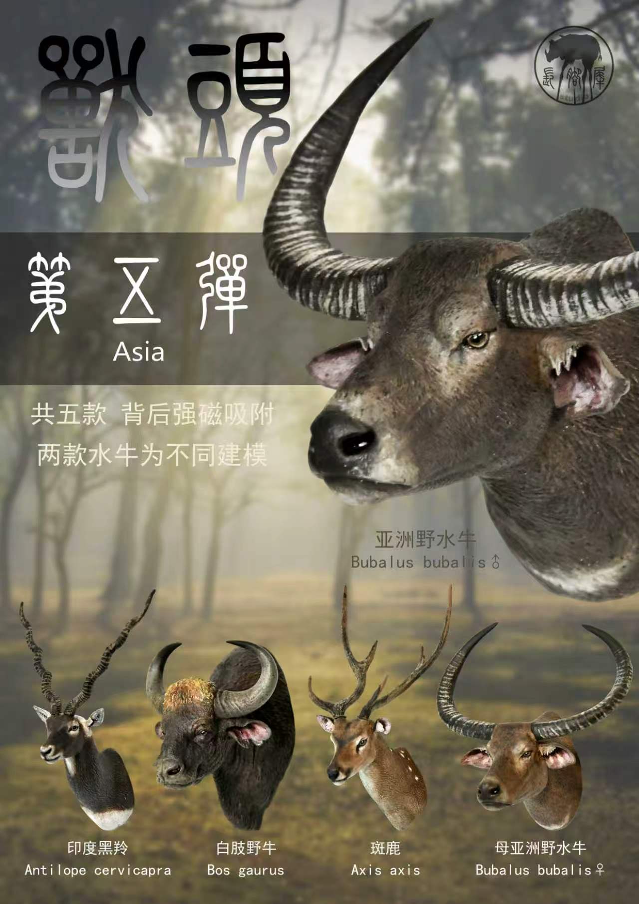 兽头系列基础款第五弹（亚洲篇）封面