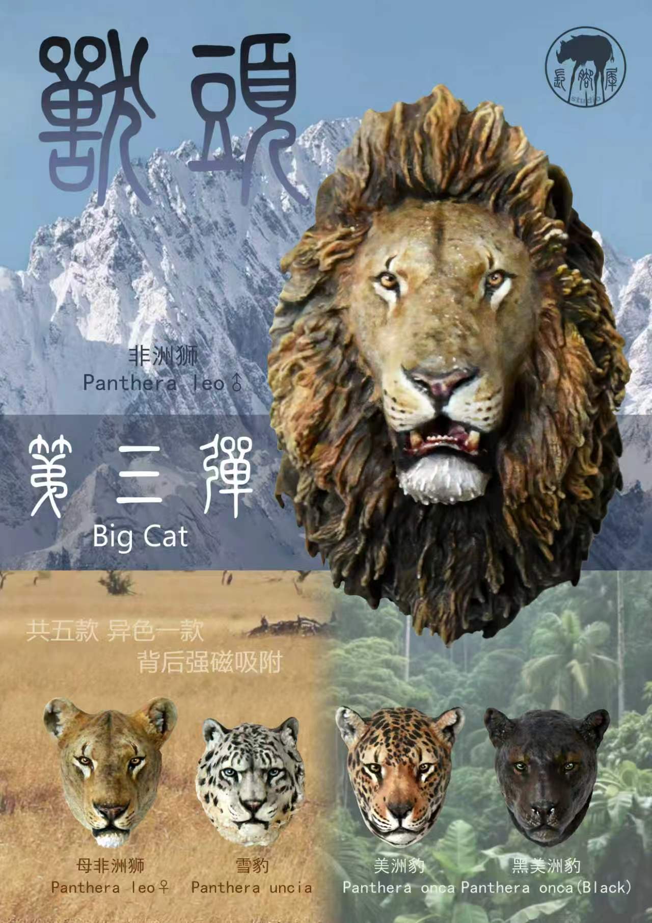 兽头系列基础款第三弹（大猫篇）封面