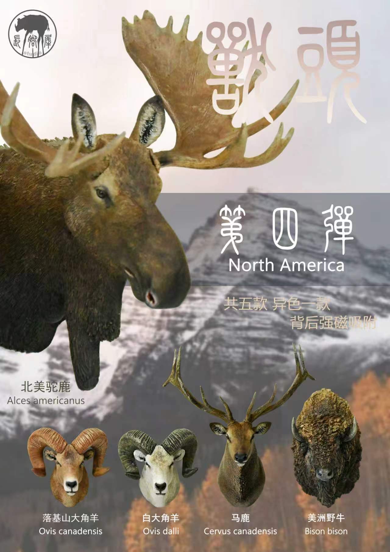兽头系列基础款第四弹（北美洲篇）封面